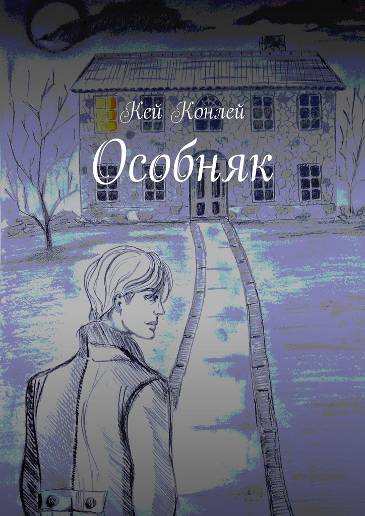 читать Особняк