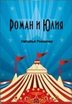 читать Роман и Юлия