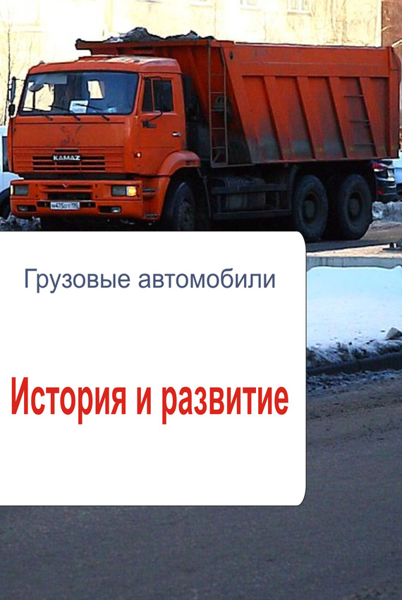 читать Грузовые автомобили. История и развитие