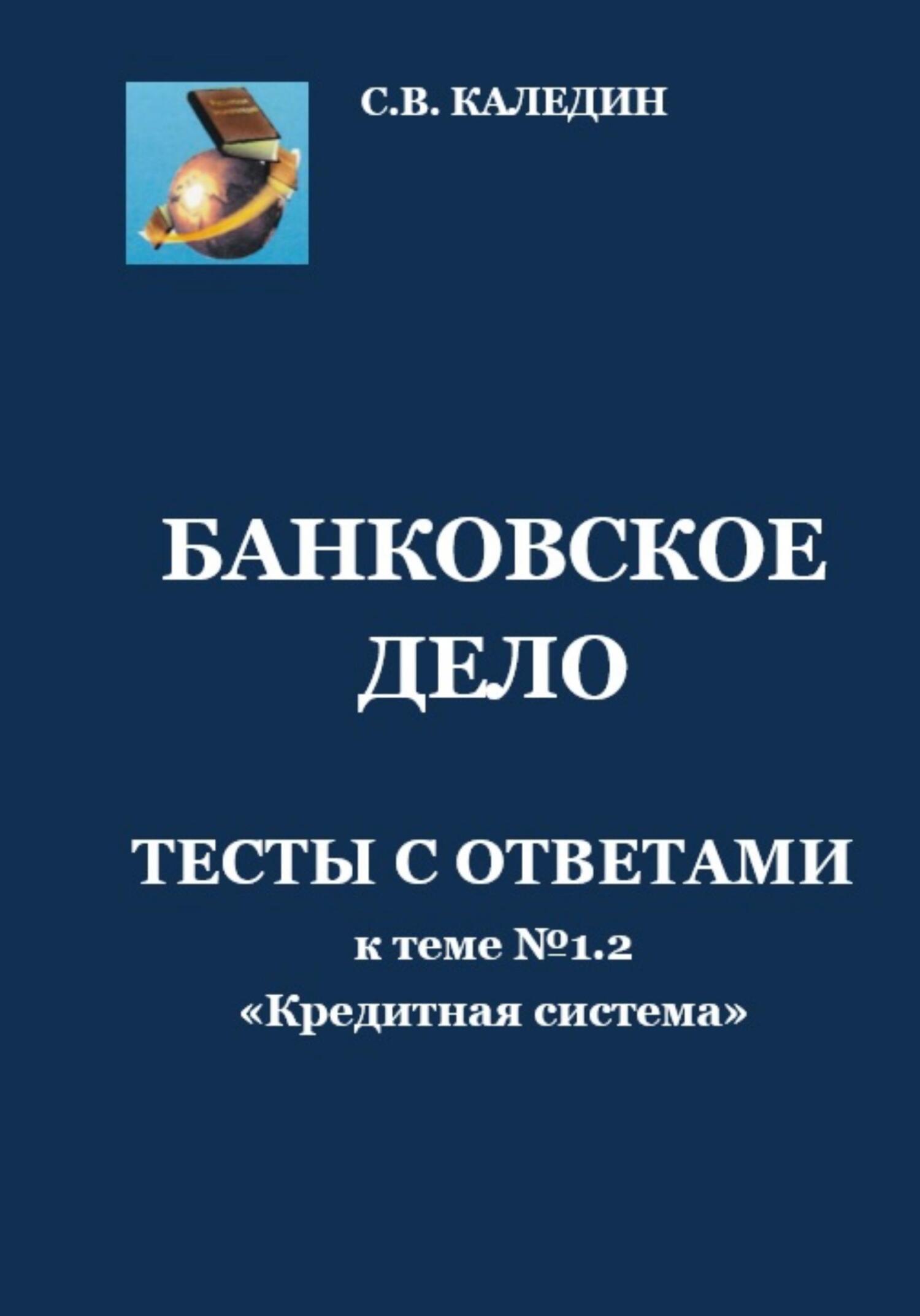 читать Банковское дело. Тесты к теме № 1.2 «Кредитная система»