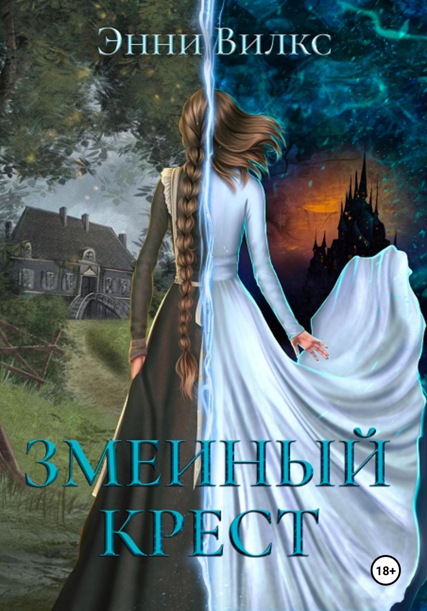 читать Змеиный крест