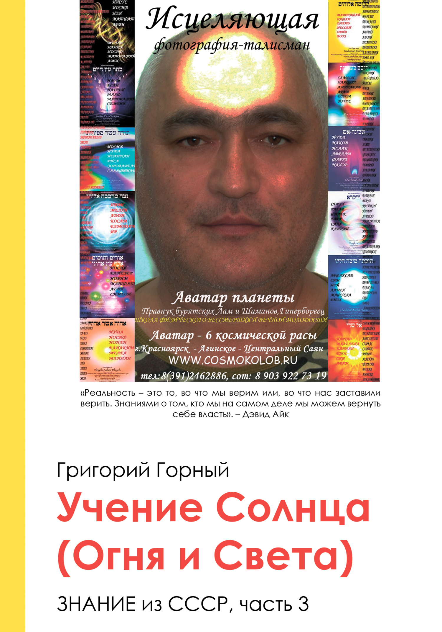 читать Учение Солнца (Огня и Света) или Знание из СССР. Часть III. 3 том