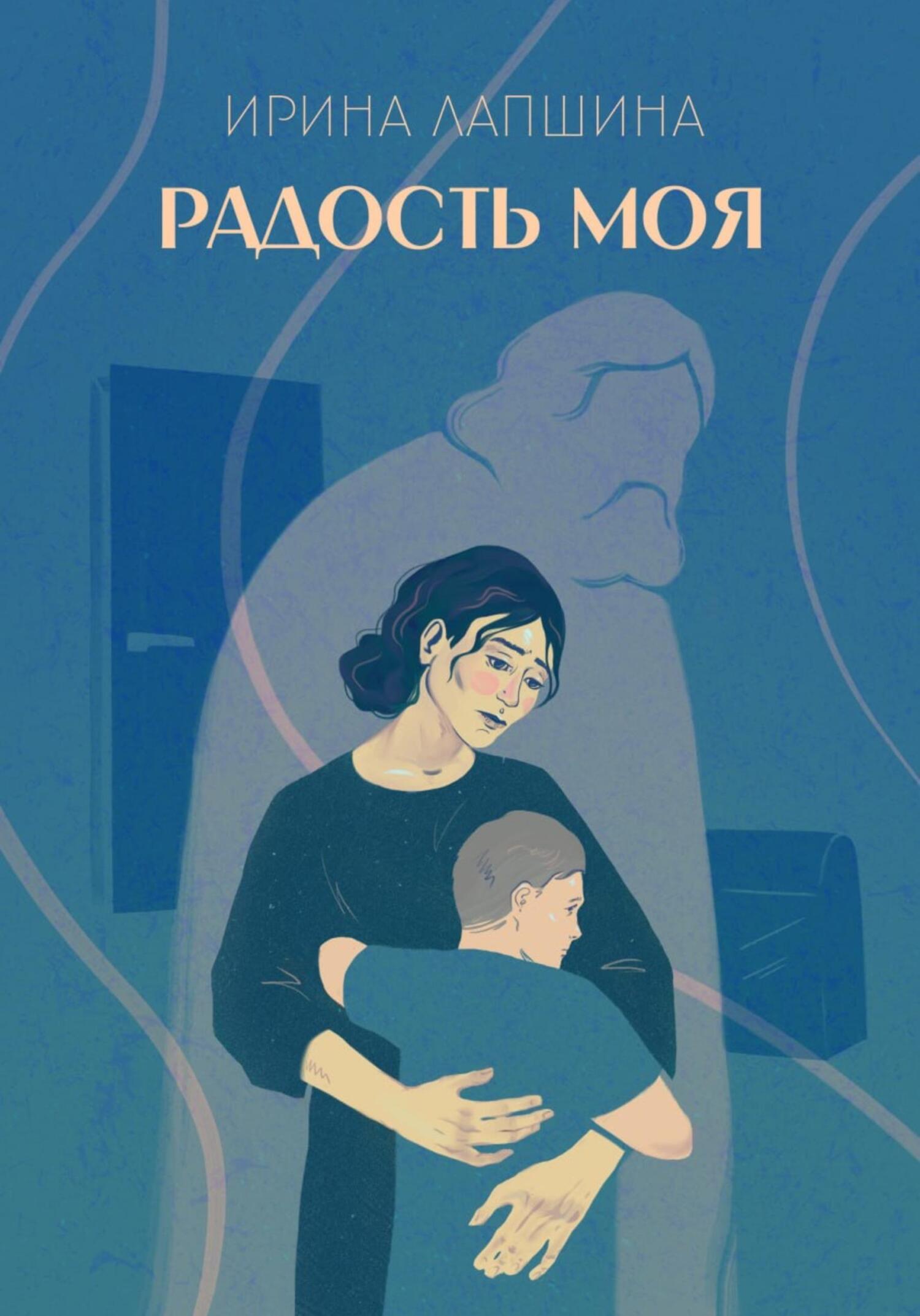 читать Радость моя