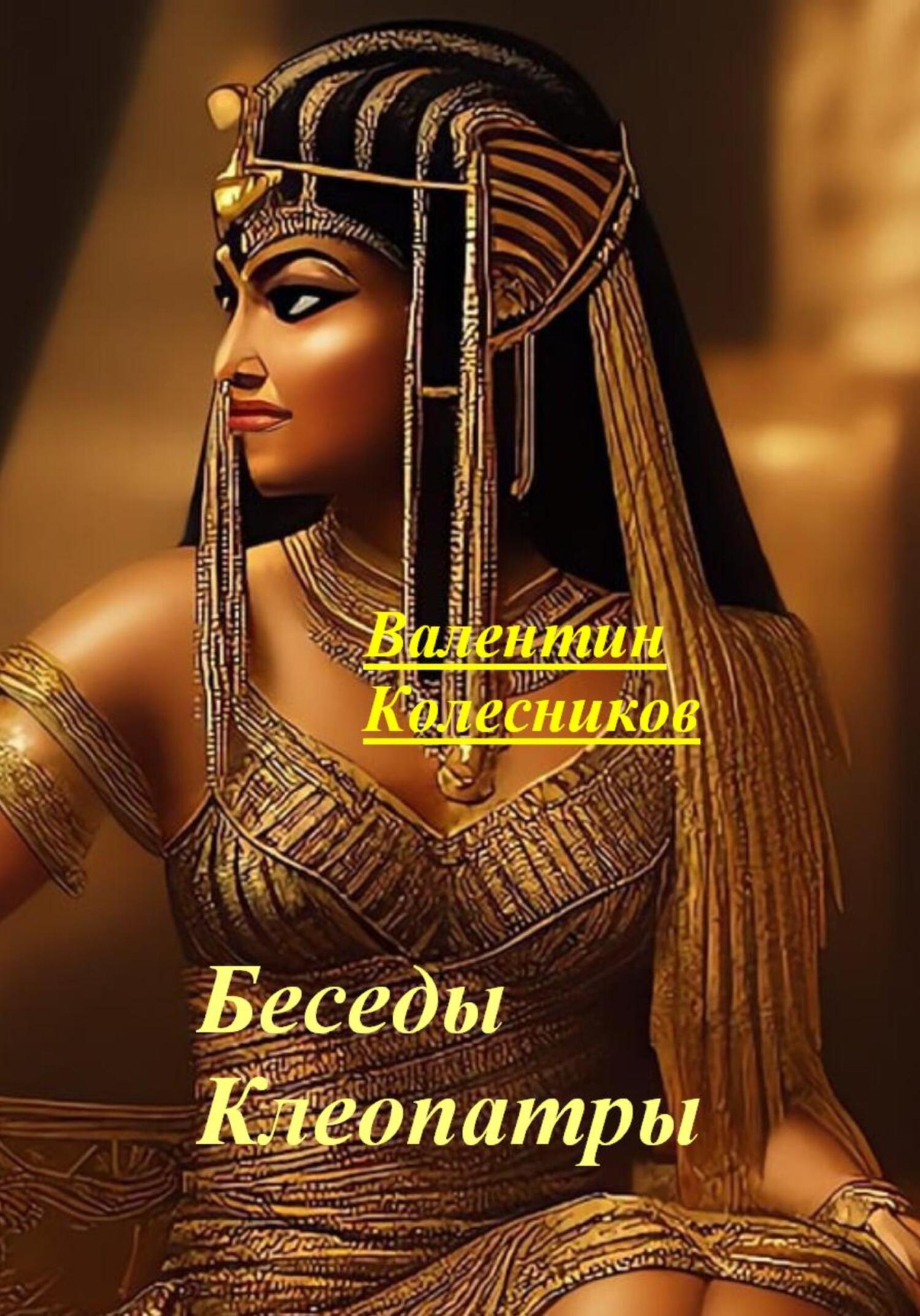 читать Беседы Клеопатры