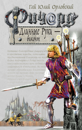читать Ричард Длинные Руки – виконт