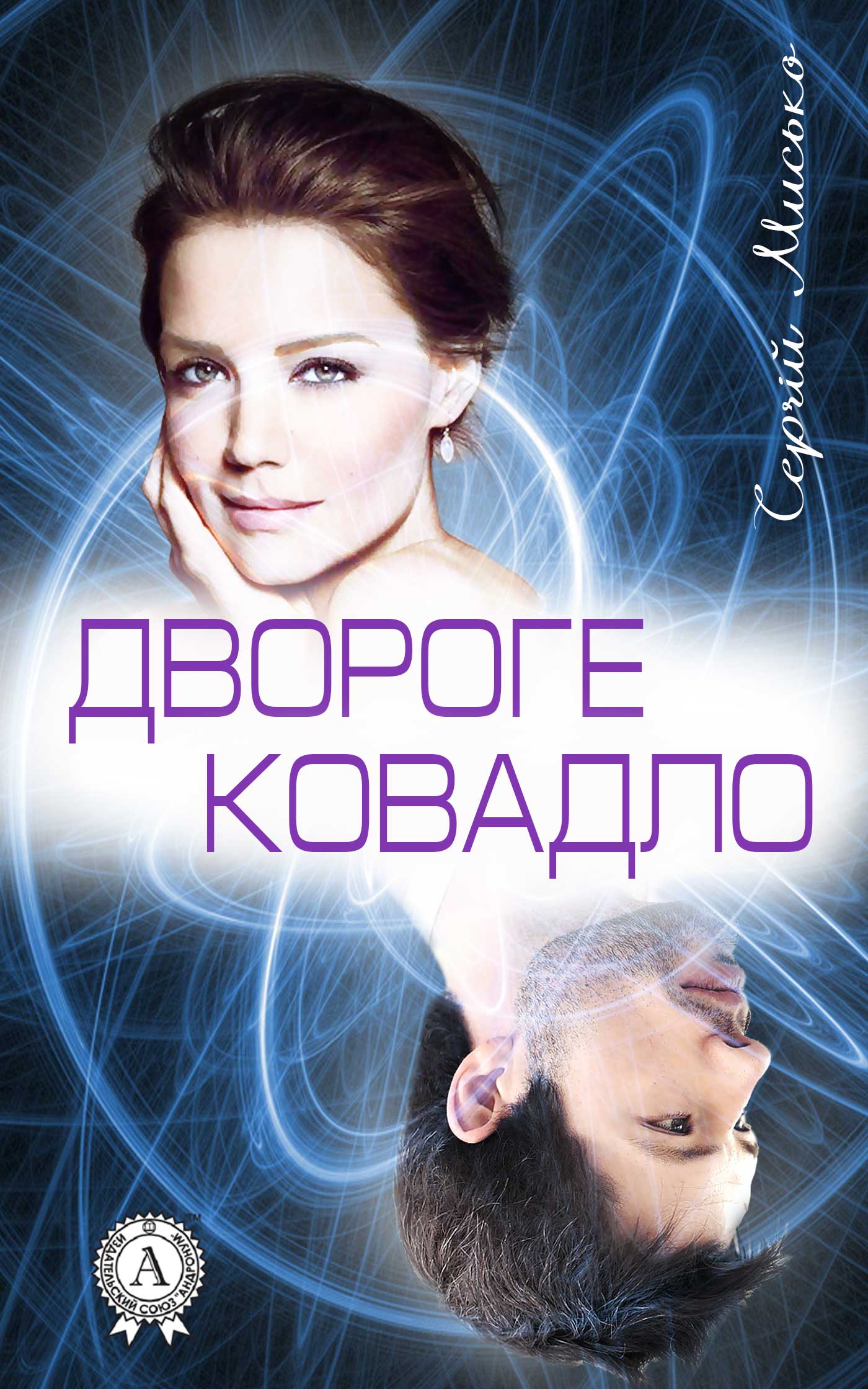 читать Двороге ковадло