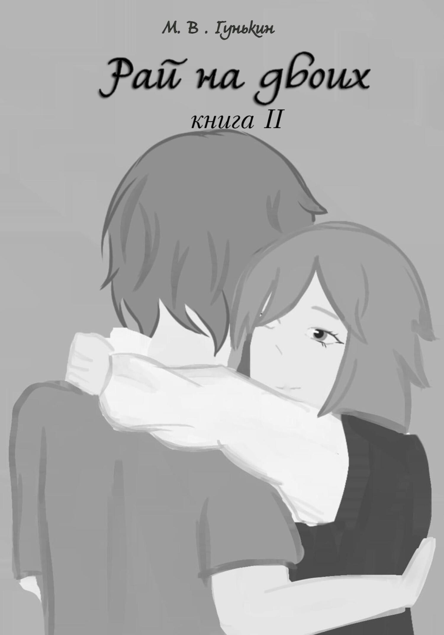 читать Рай на двоих