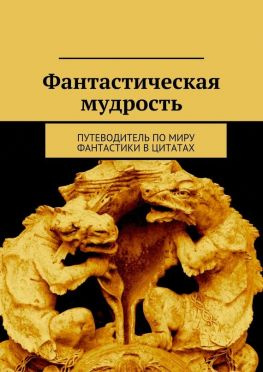 читать Фантастическая мудрость