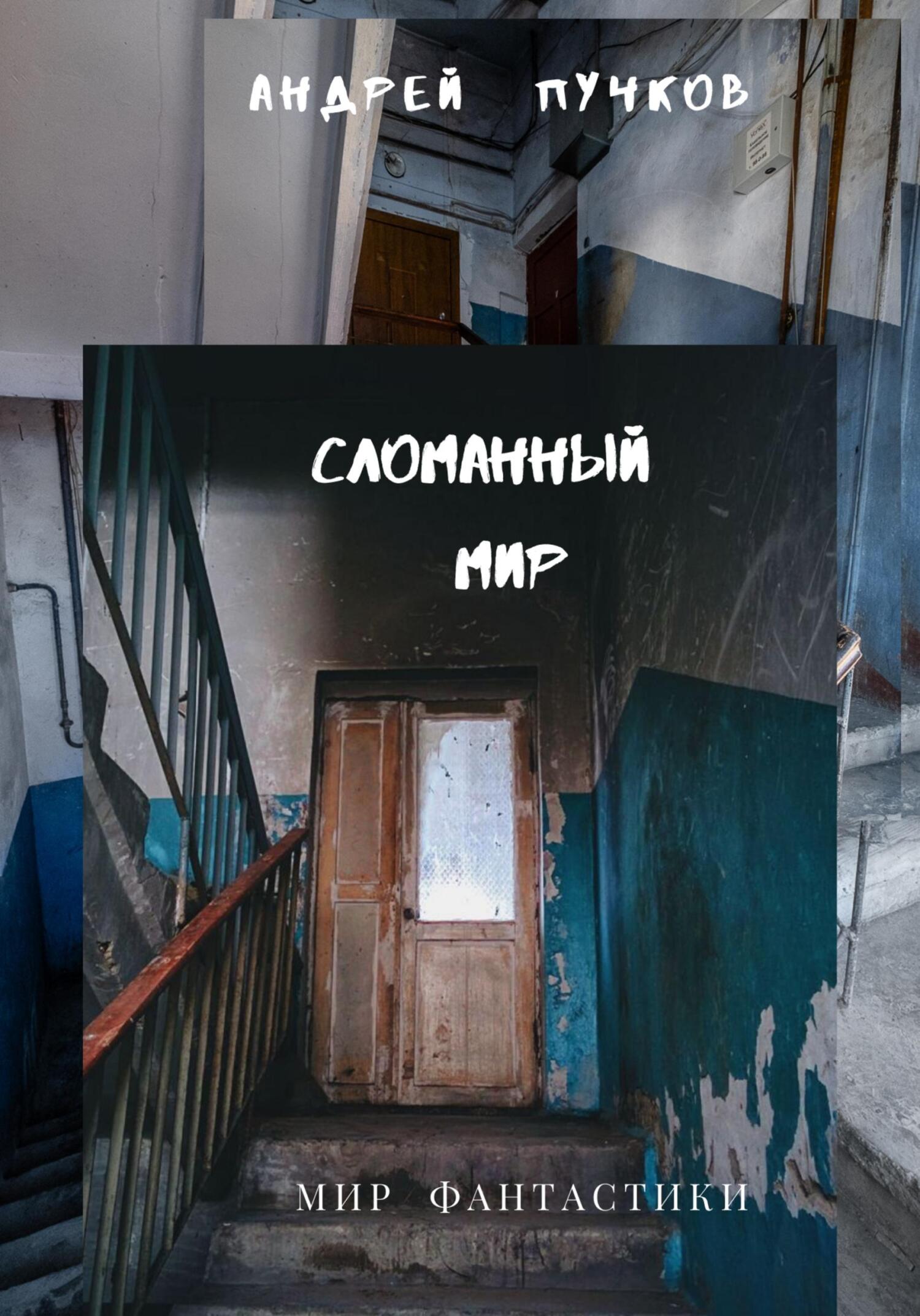 читать Сломанный мир