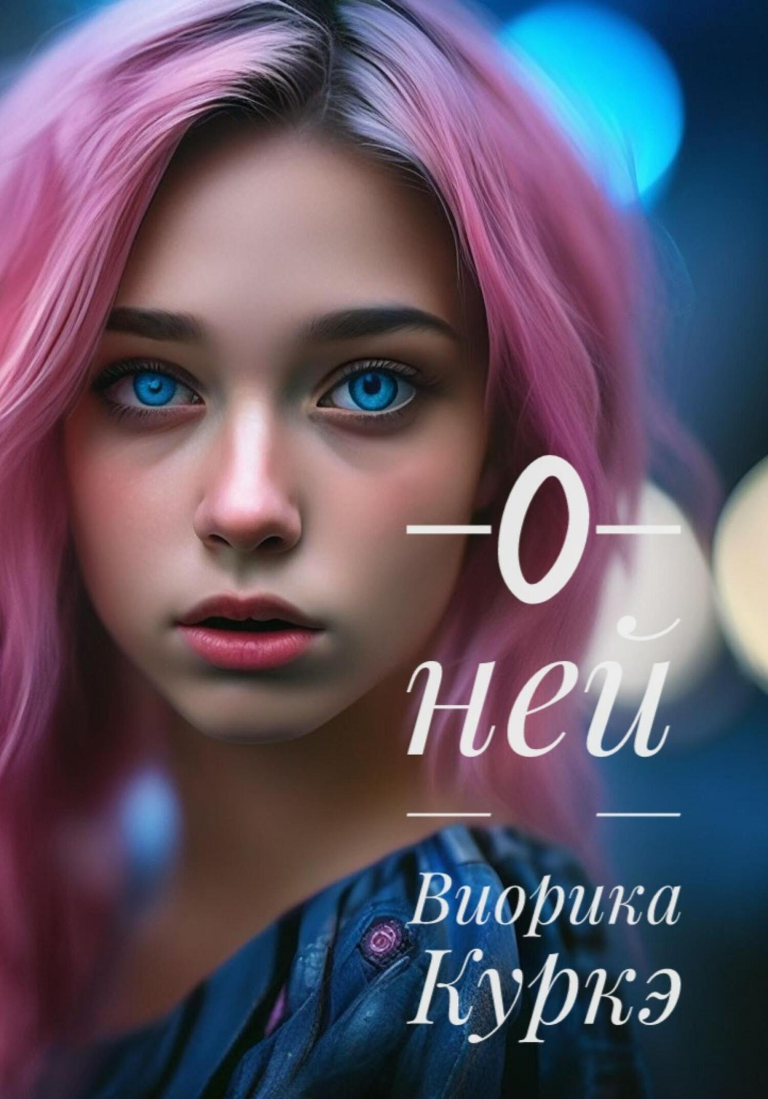 читать О ней