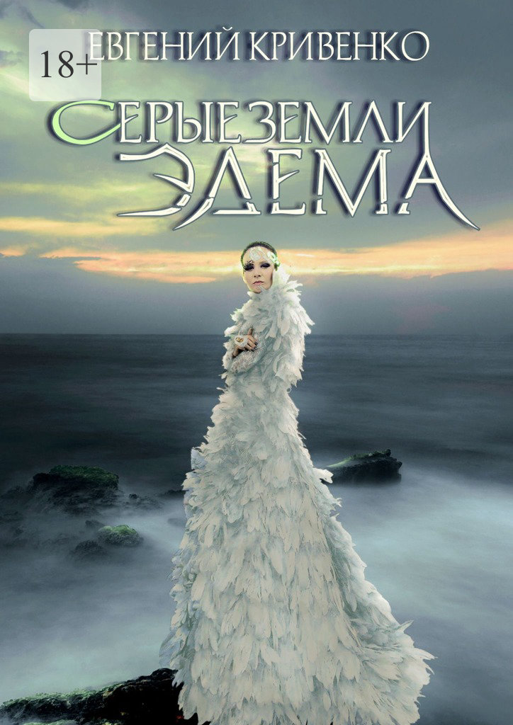 читать Серые земли Эдема. Избранники Армагеддона – II