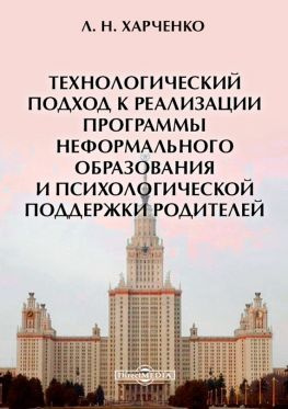 читать Технологический подход к реализации программы неформального образования и психологической поддержки родителей