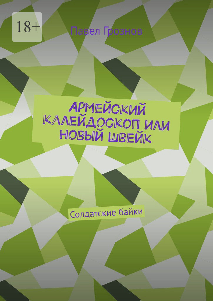 читать Армейский калейдоскоп или Новый Швейк. Солдатские байки