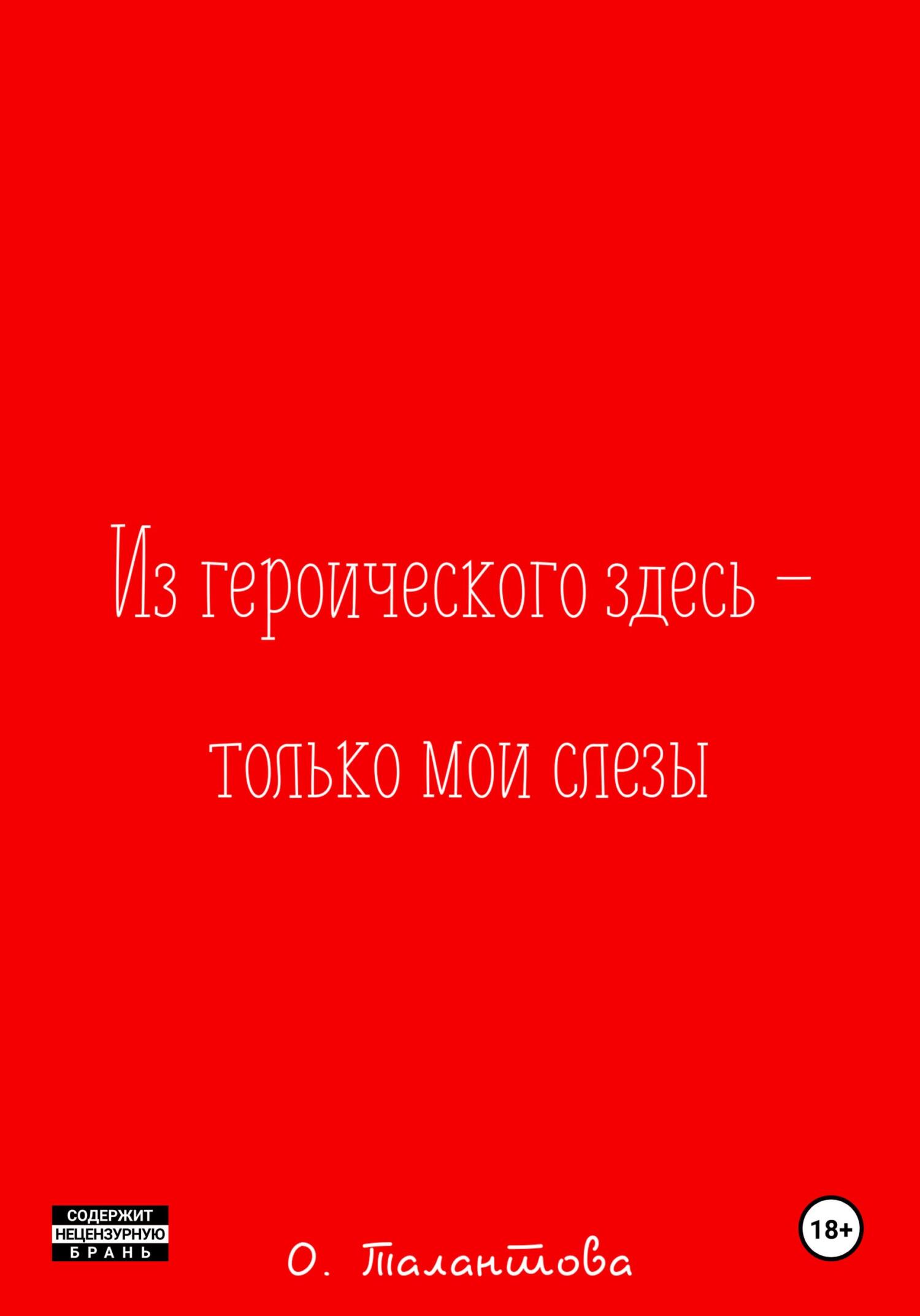 читать Из героического здесь – только мои слезы