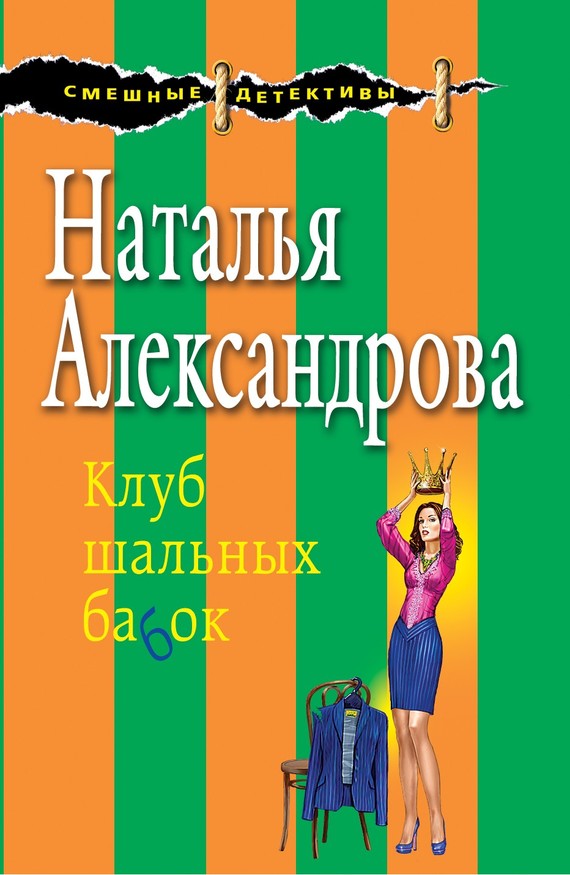 читать Клуб шальных бабок