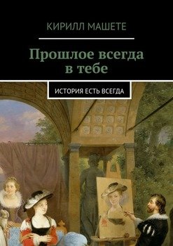 читать Прошлое всегда в тебе. история есть всегда