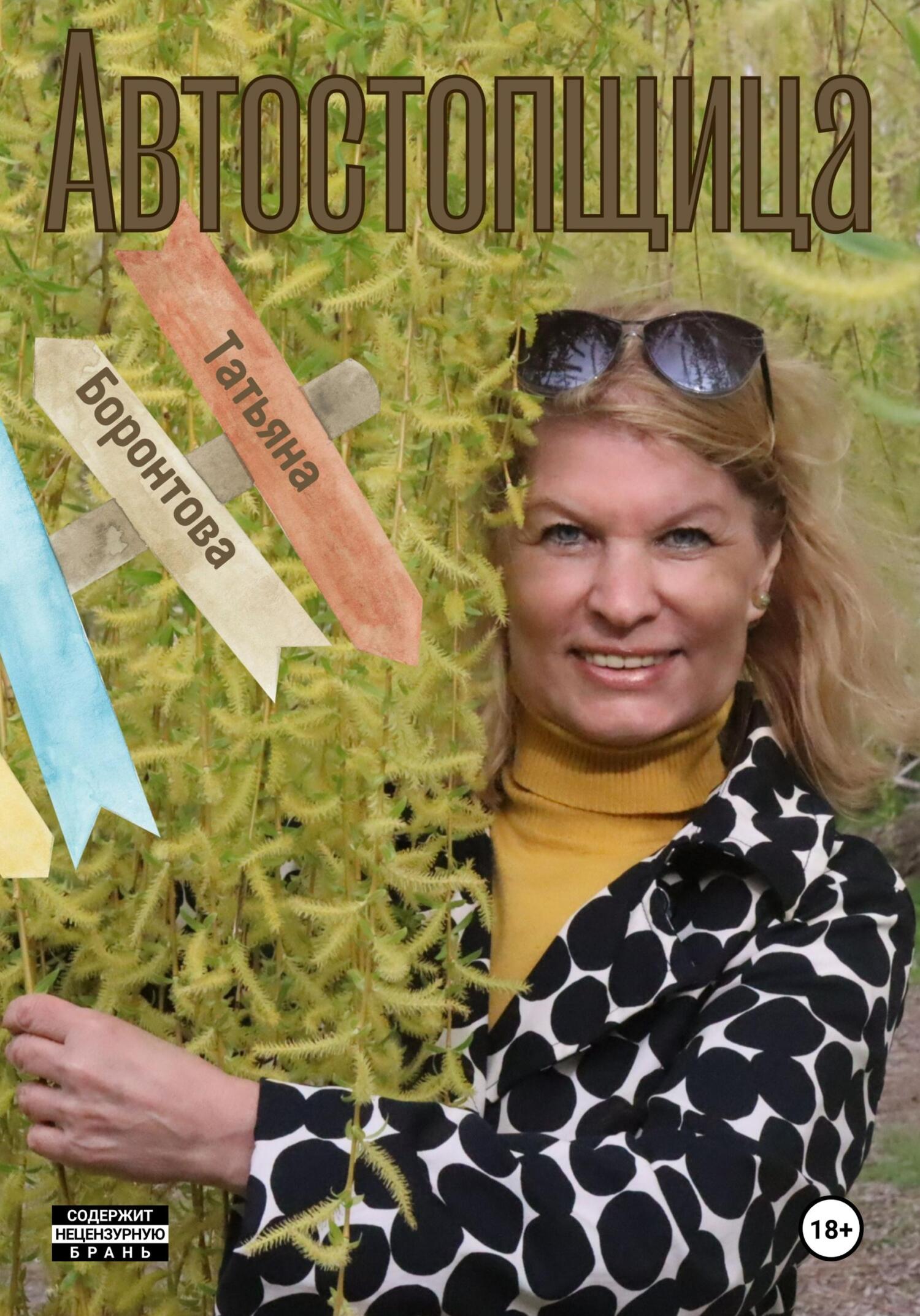 читать Автостопщица