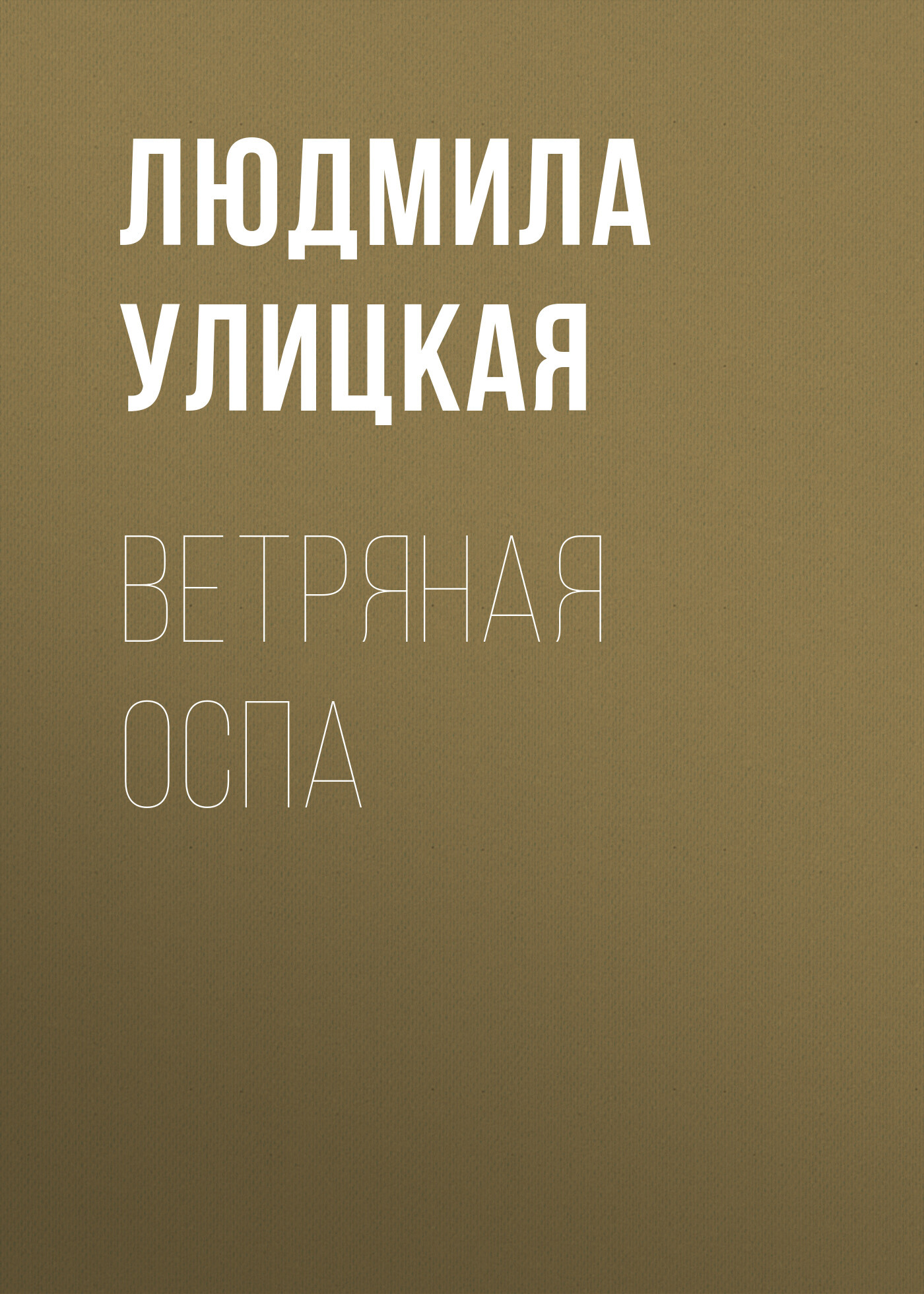 читать Ветряная оспа