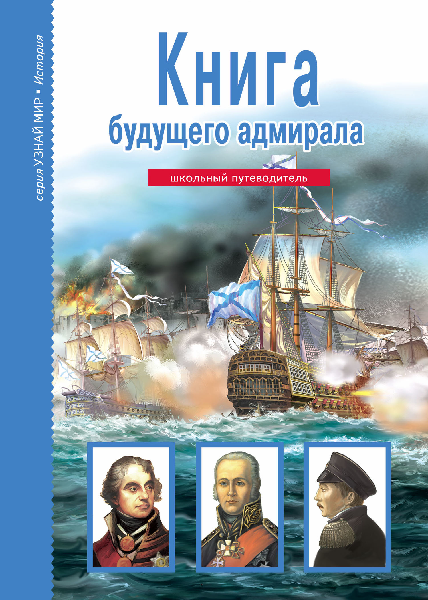 читать Книга будущего адмирала