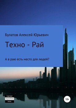 читать Техно-Рай