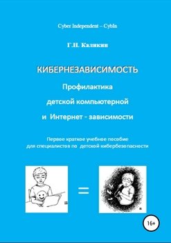 читать Кибернезависимость. Профилактика детской компьютерной и интернет-зависимости