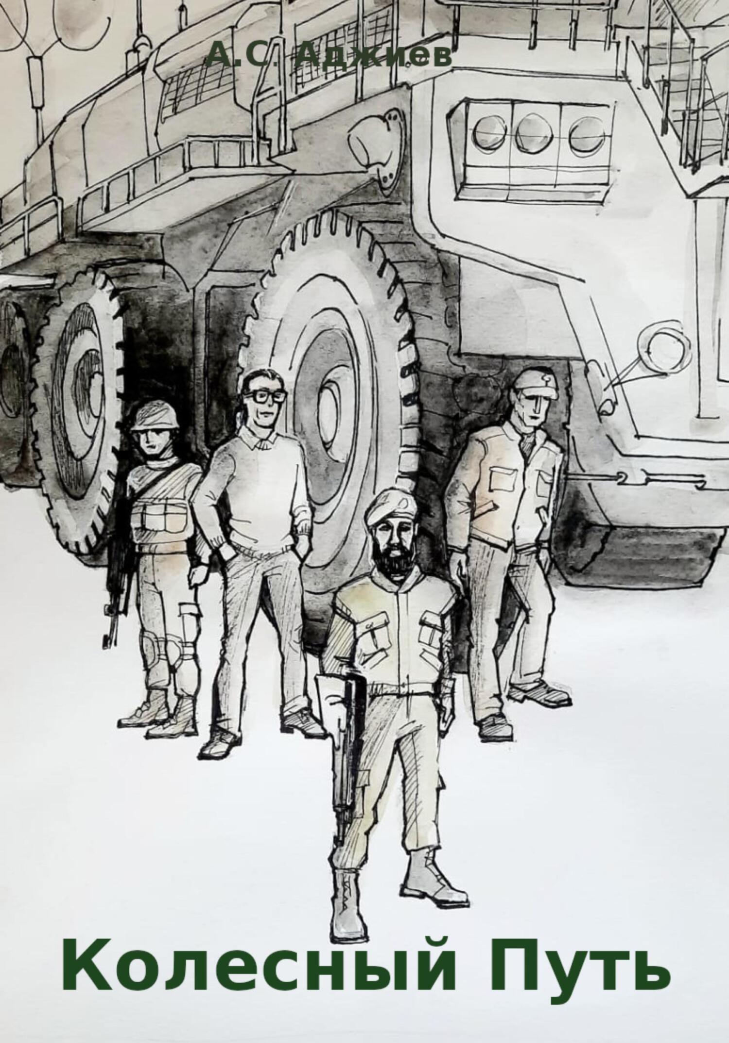 читать Колесный путь