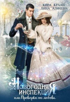 читать Новогодняя инспекция, или Проверка на любовь