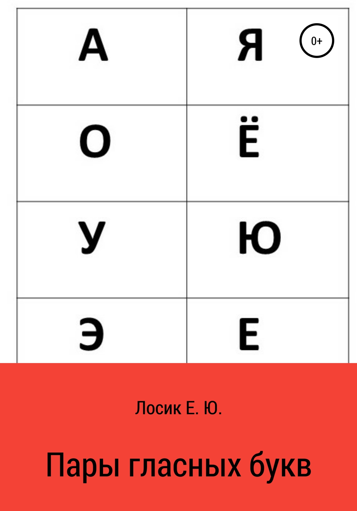 читать Пары гласных букв