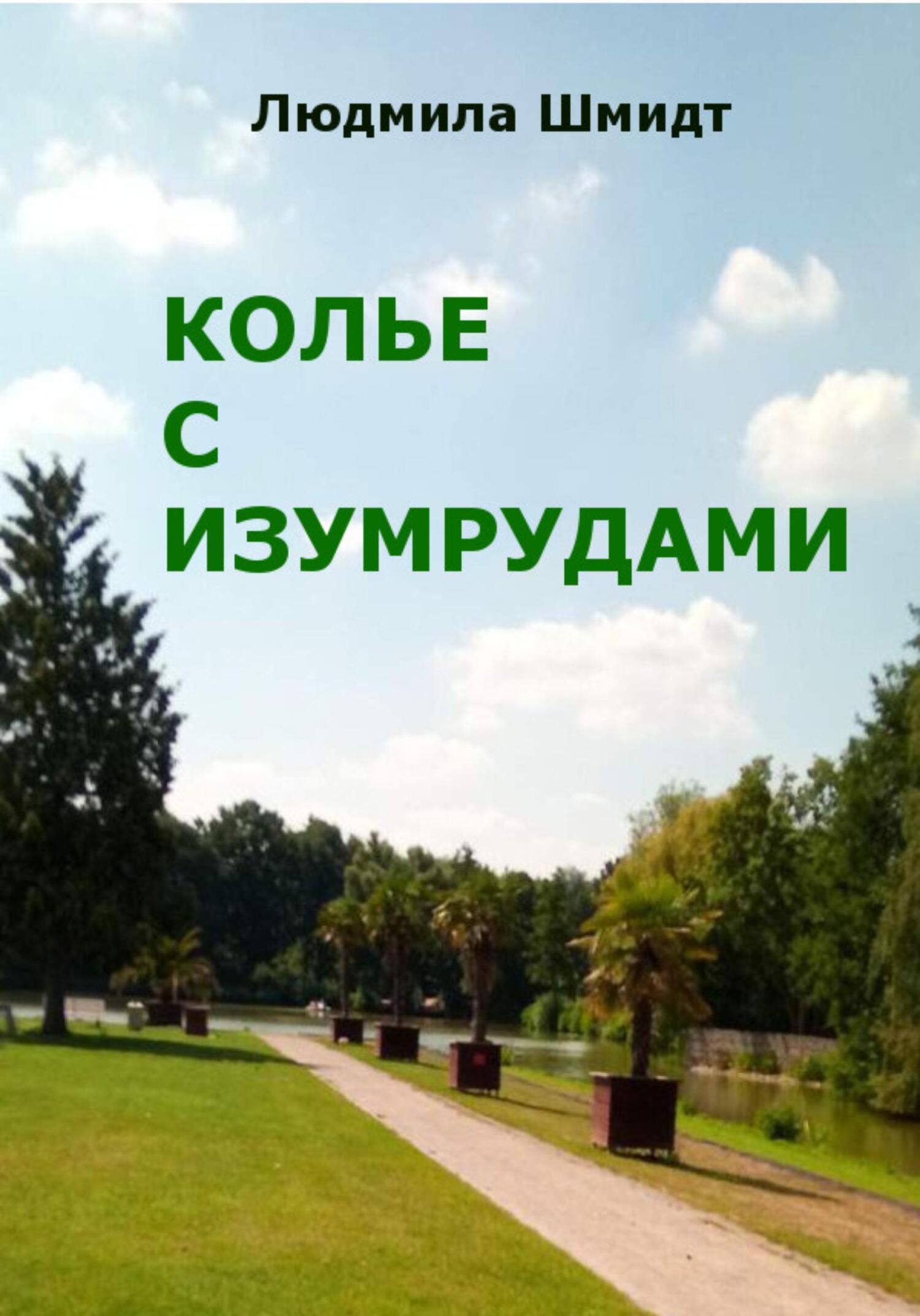 читать Колье с изумрудами