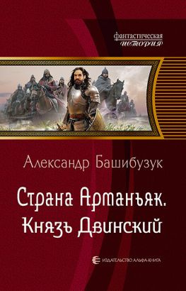 читать Князь Двинский
