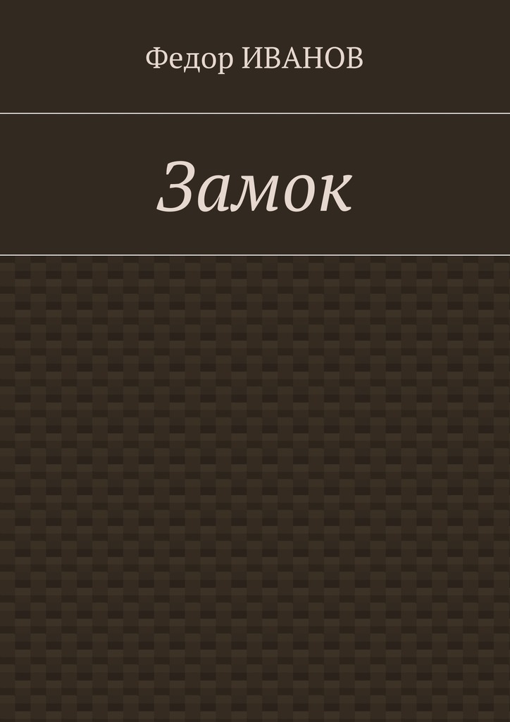 читать Замок