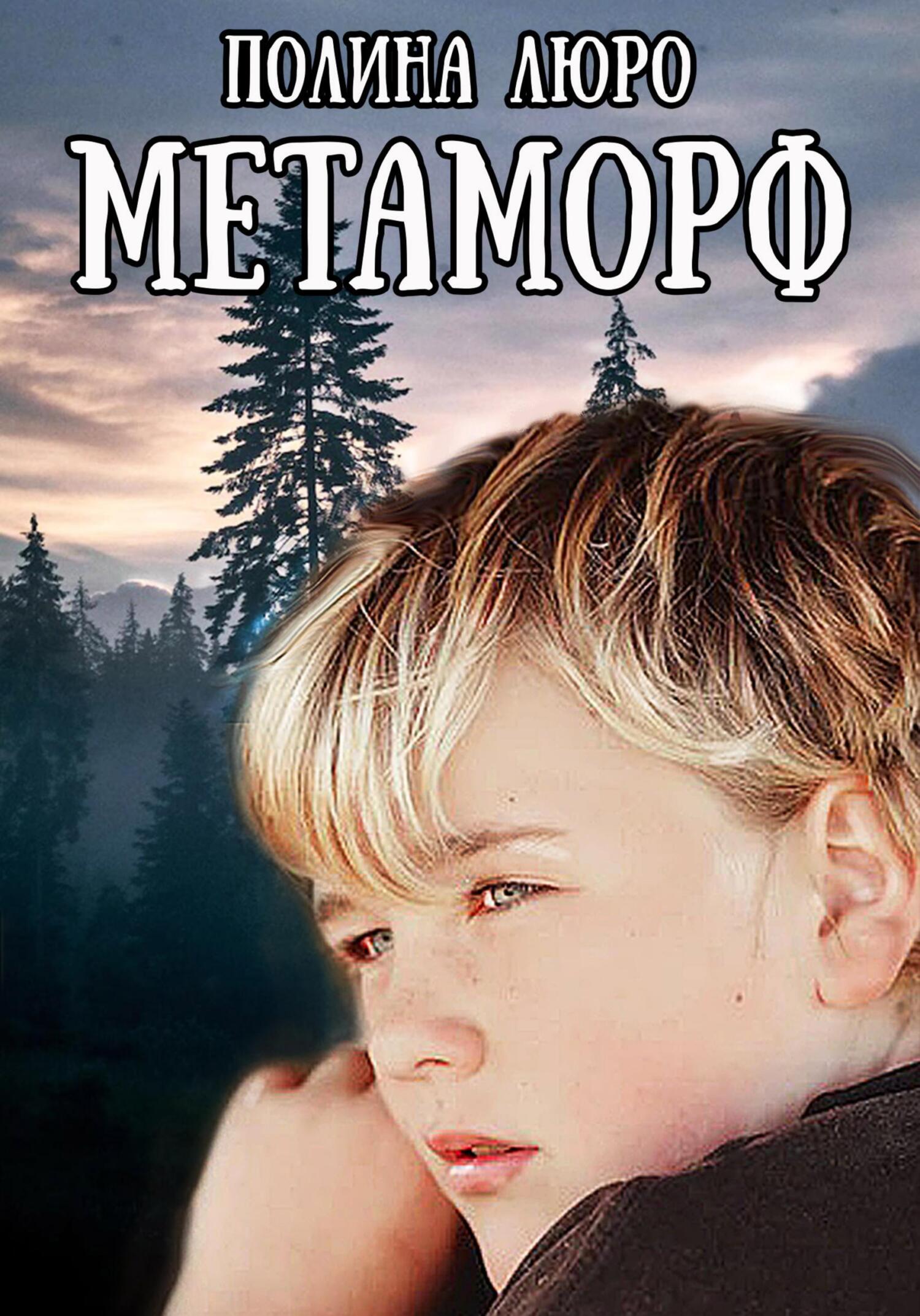 читать Метаморф