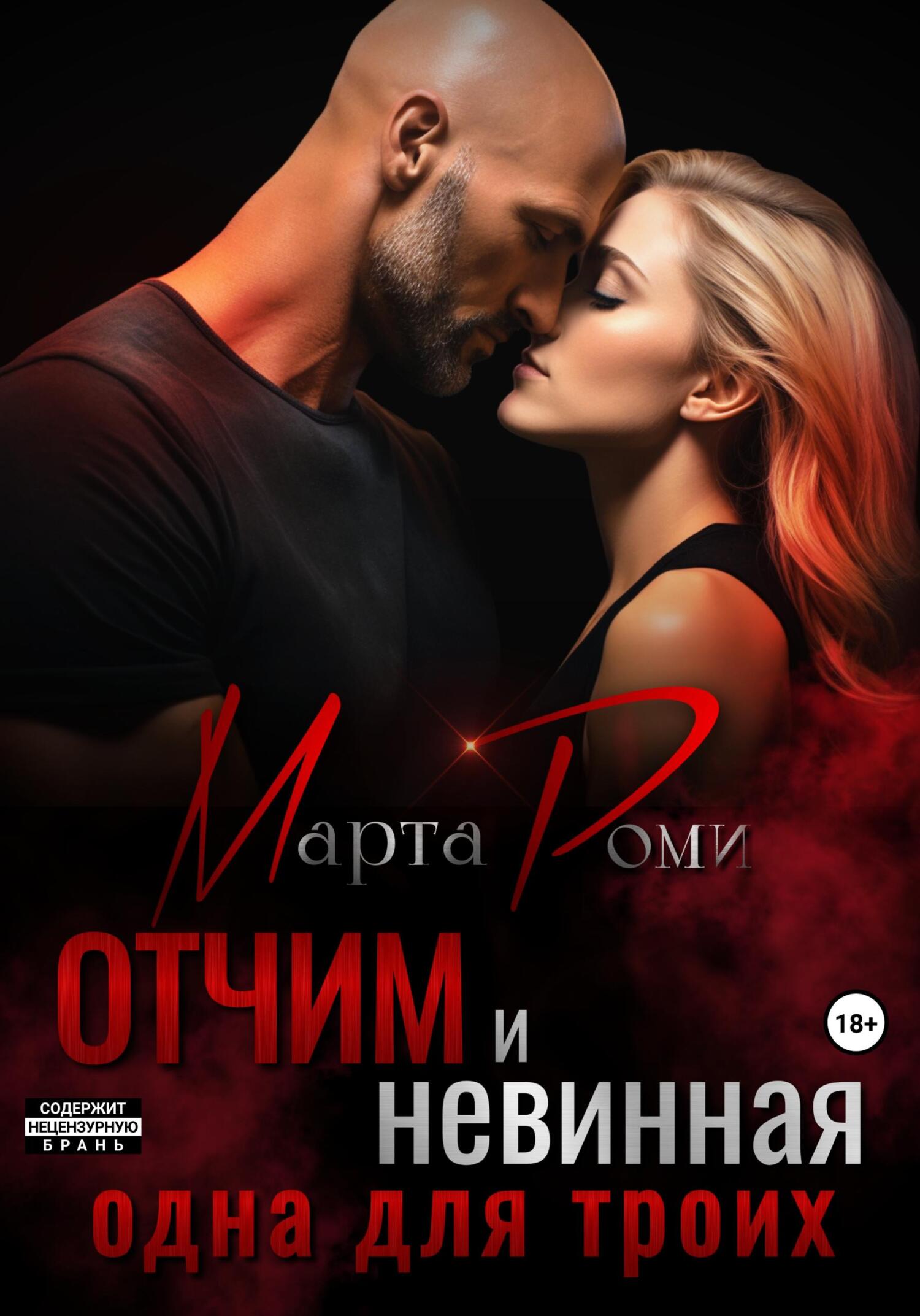 читать Отчим и невинная: одна для троих
