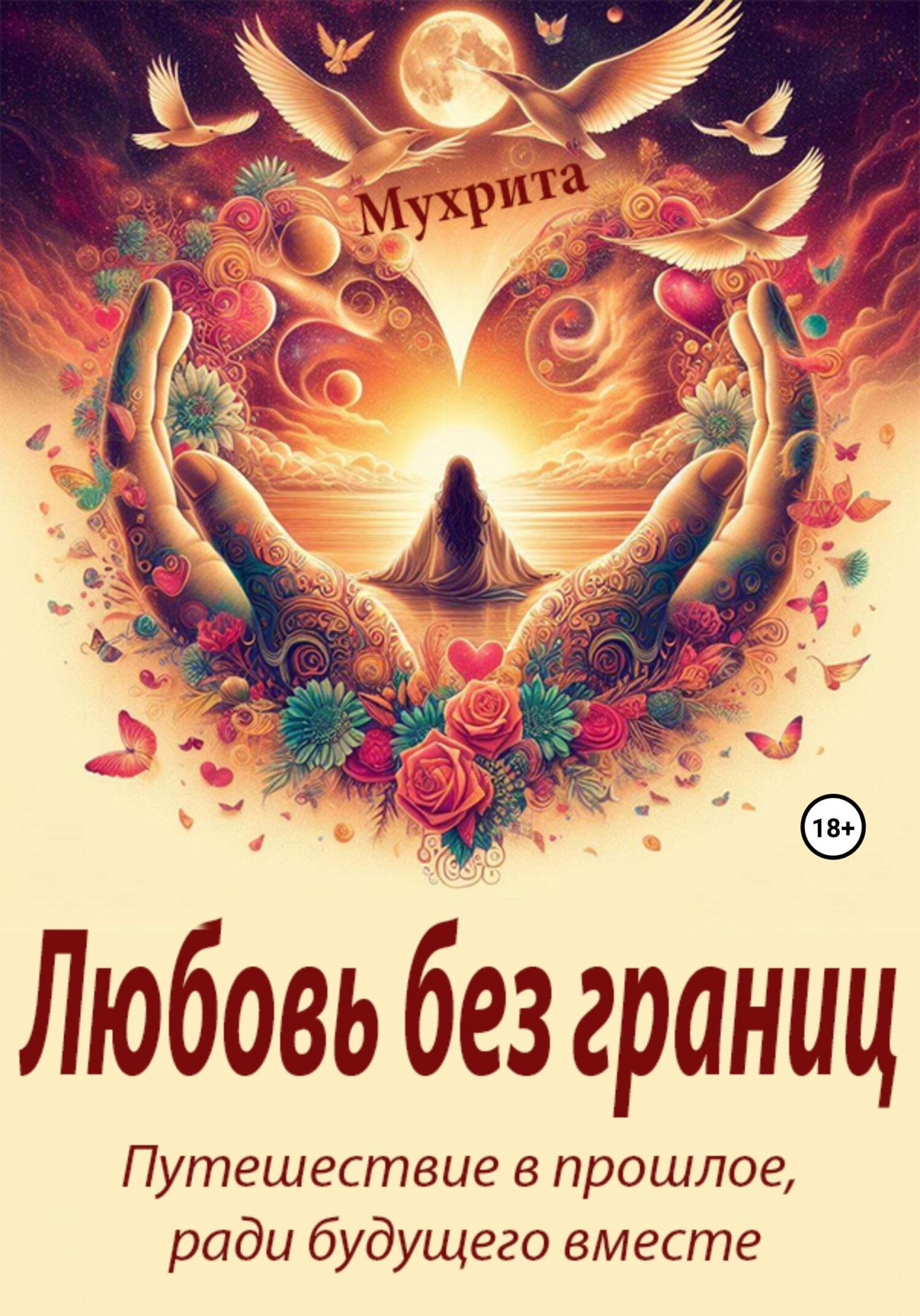 читать Любовь без границ