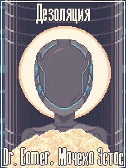 читать Дезоляция