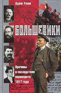 читать Большевики. Причины и последствия переворота 1917 года