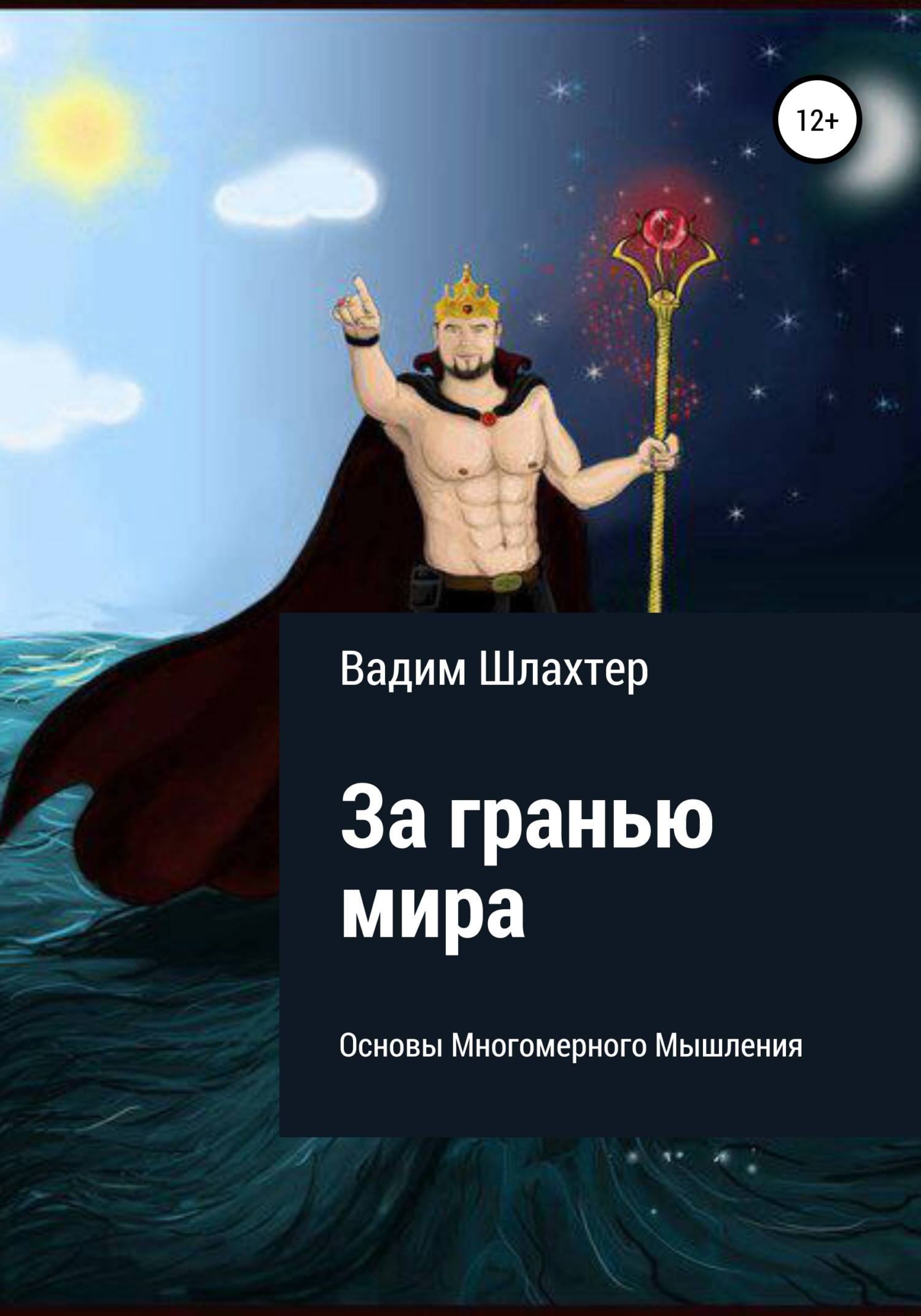 читать За гранью Мира. Основы Многомерного Мышления
