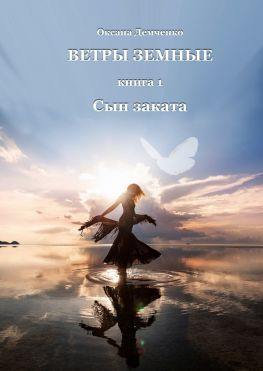 читать Ветры земные. Книга 1. Сын заката