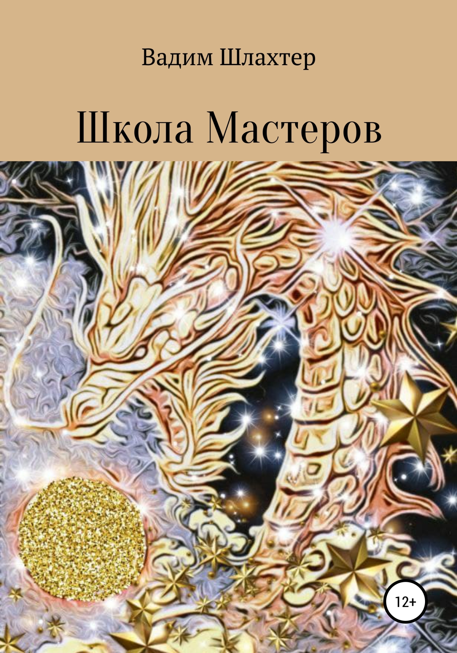 читать Школа Мастеров
