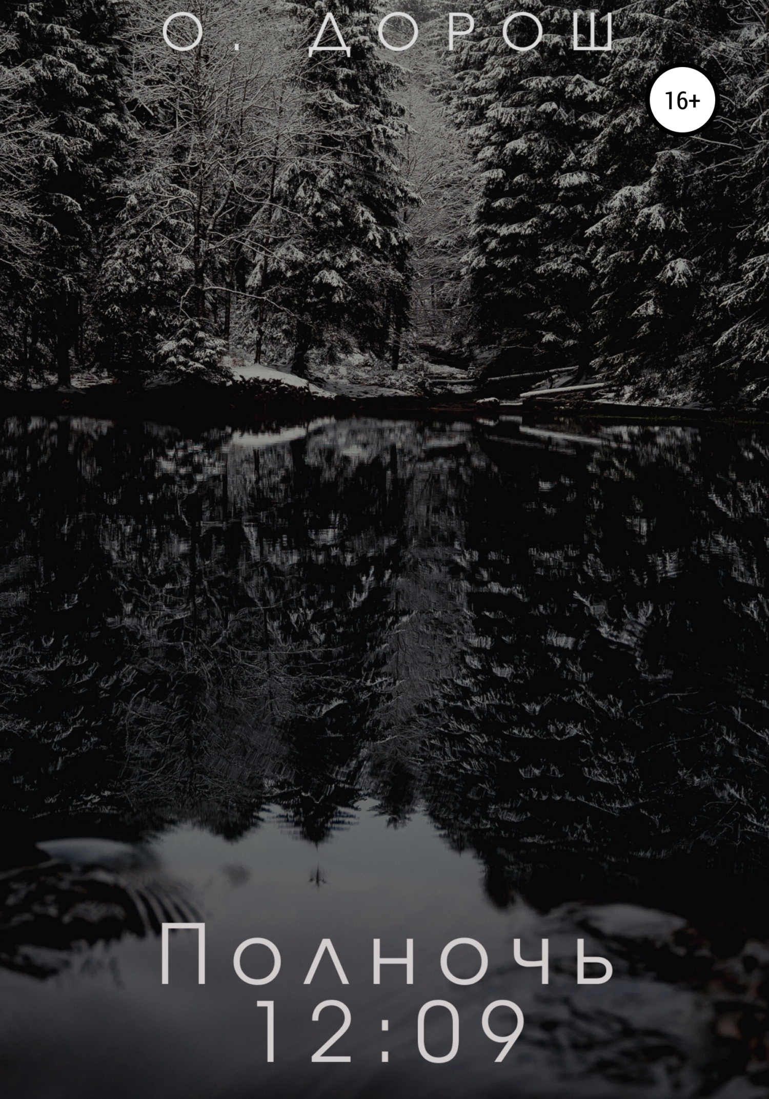 читать Полночь: 12:09