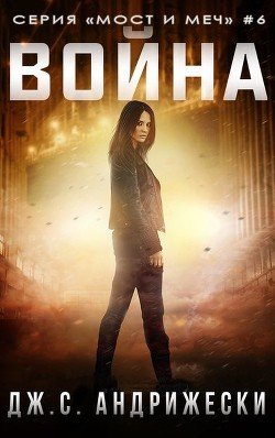 читать Война