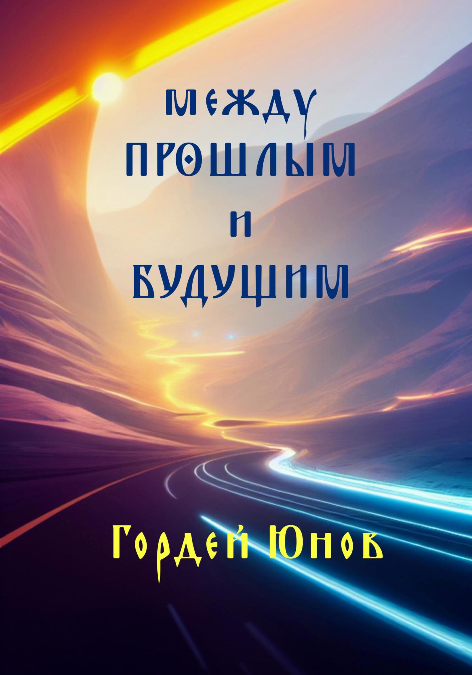 читать Между прошлым и будущим