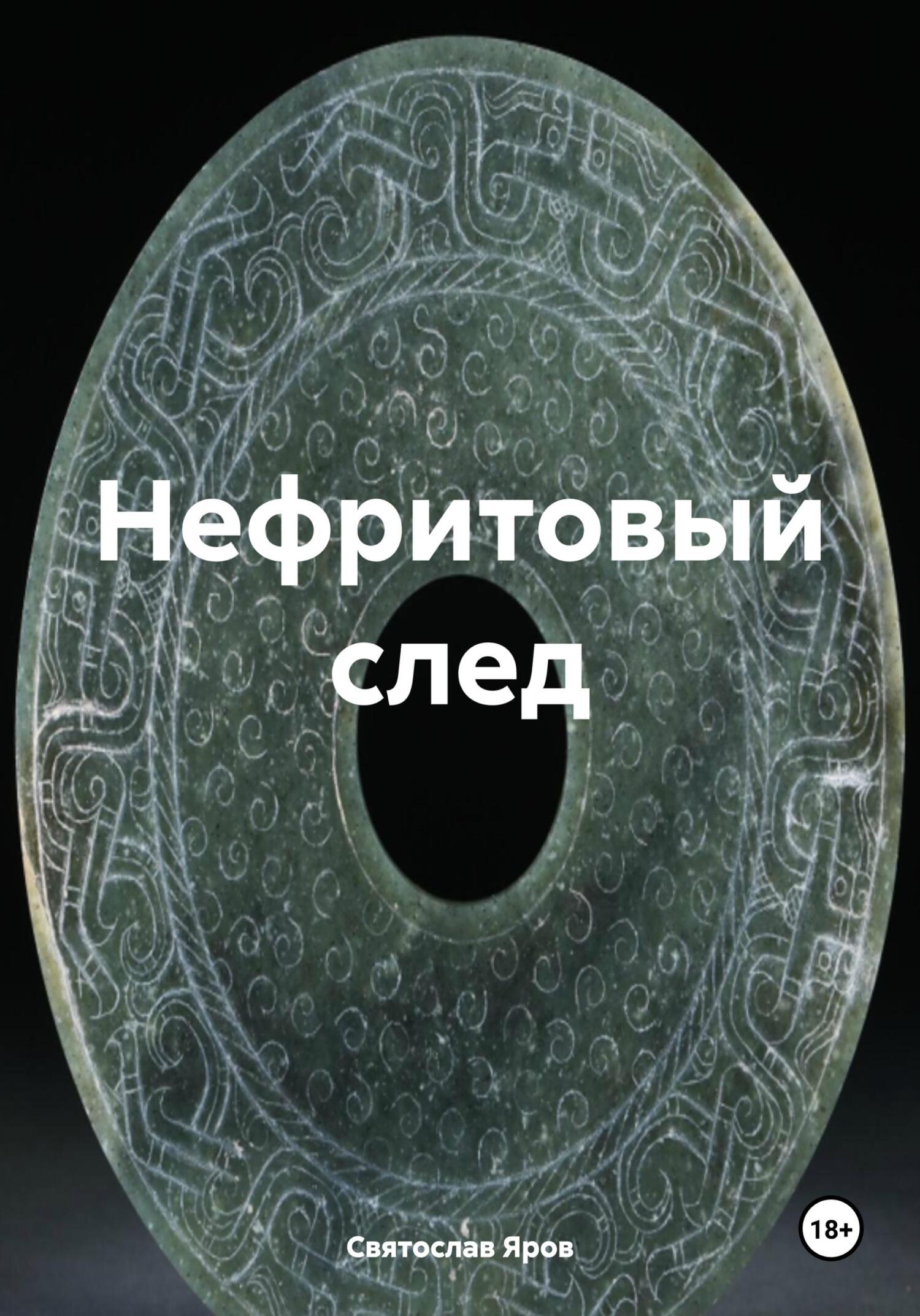 читать Нефритовый след
