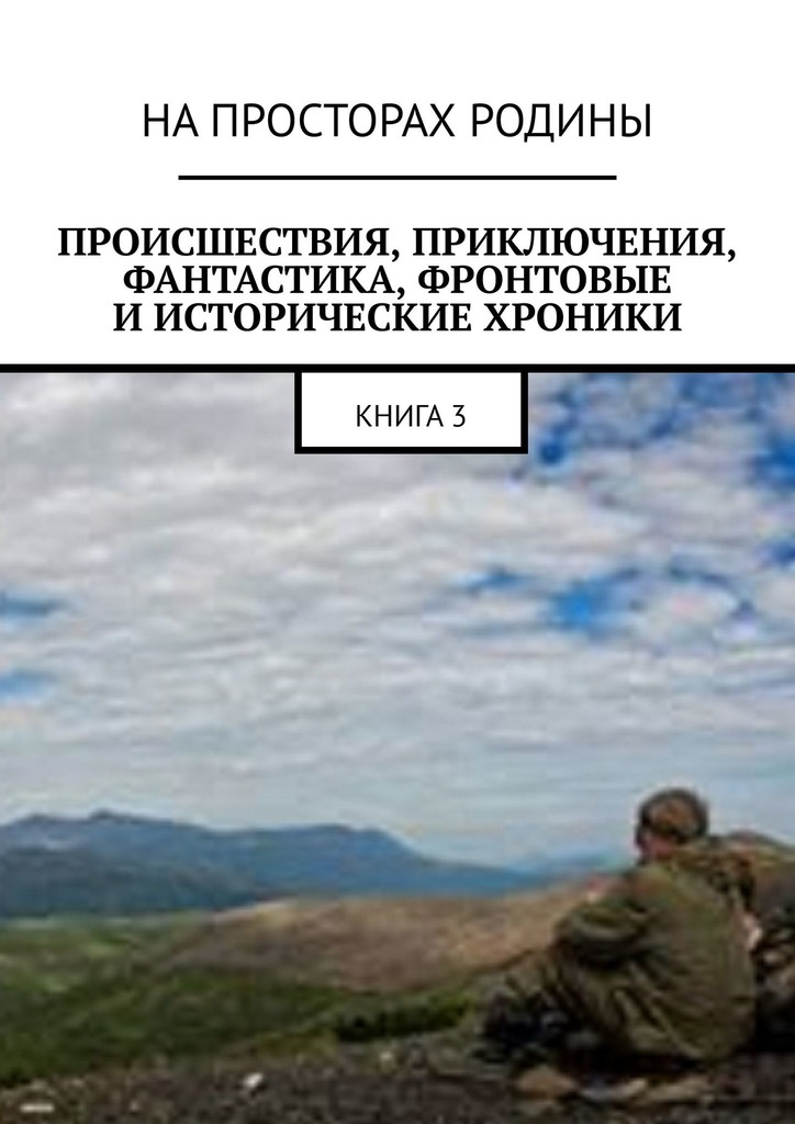 читать Происшествия, приключения, фантастика, фронтовые и исторические хроники. Книга 3