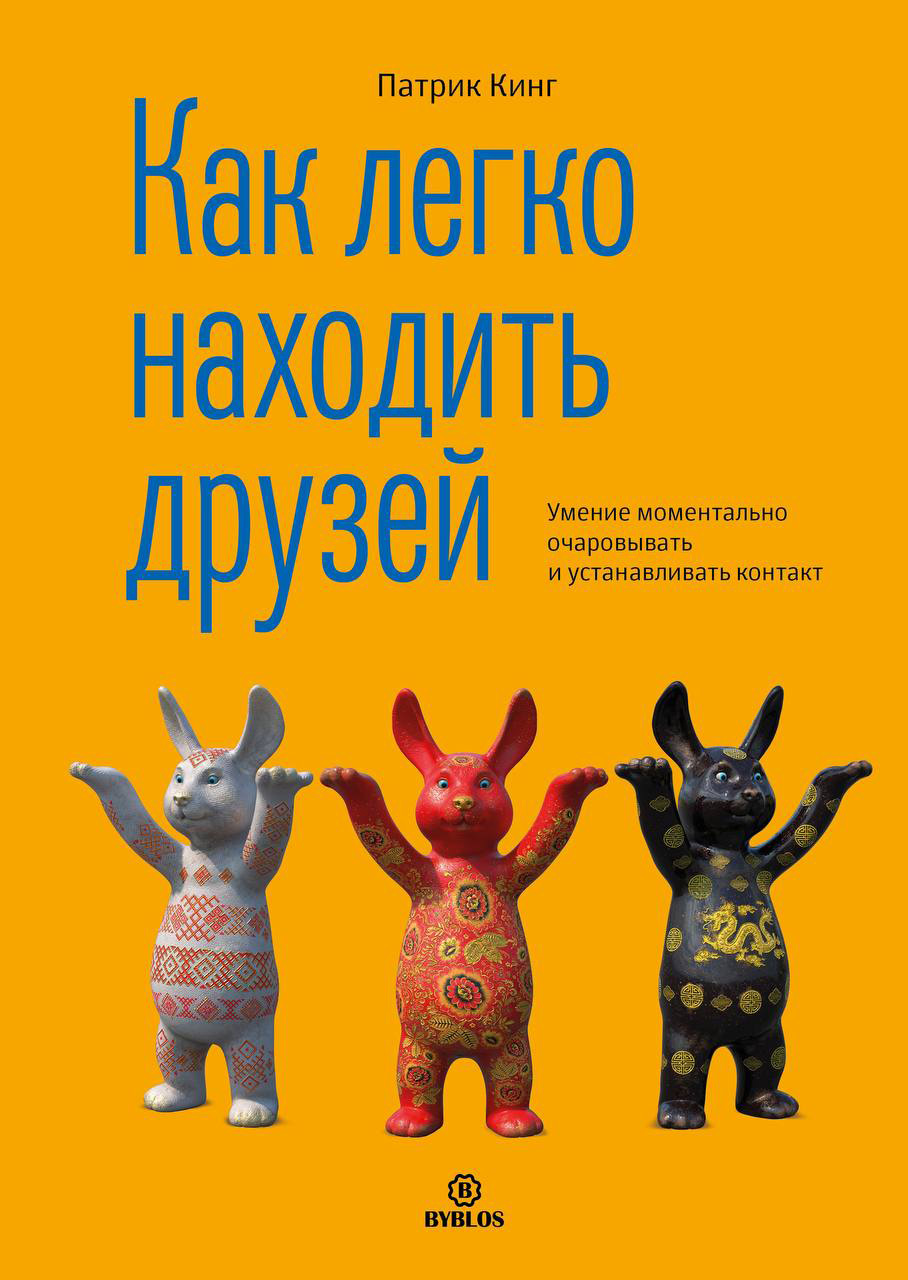 читать Как легко находить друзей. Умение моментально очаровывать и устанавливать контакт