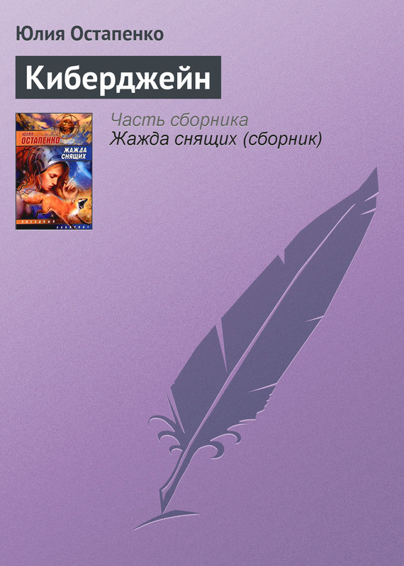 читать Киберджейн