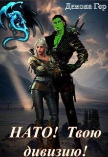 читать Нато! Твою дивизию!