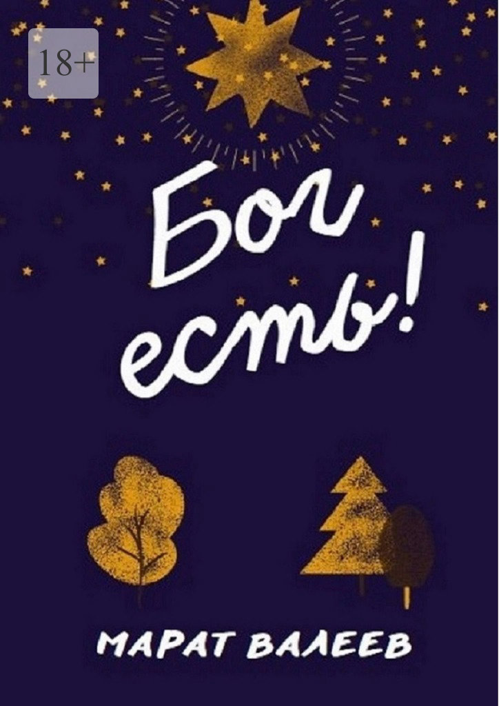 читать Бог есть!