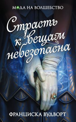 читать Страсть к вещам небезопасна