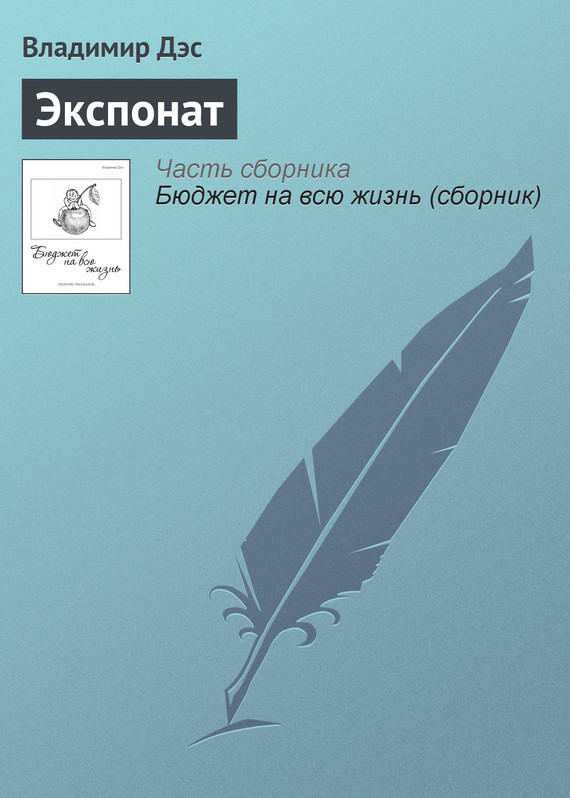 читать Экспонат